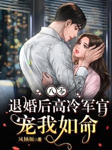 八零,退婚後高冷軍官寵我如命
