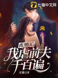 《离婚后,我虐前夫千百遍》