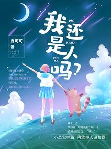 我還是人嗎?