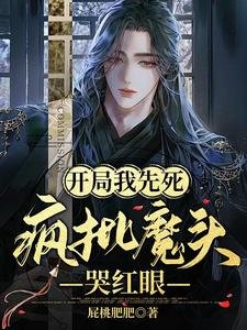 《开局我先死,疯批魔头哭红眼/社死中娇娇每天都被疯批反派读心》
