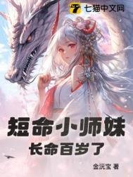 《短命小師妹長命百歲了》