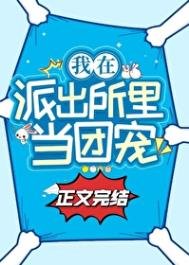 《在派出所裡吃瓜當團寵》