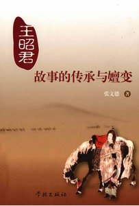 《王昭君故事的传承与嬗变(出版书)》