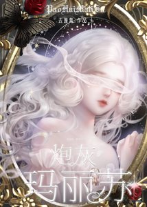 《炮灰瑪麗蘇》