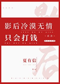 《影后冷漠無情,只會打錢》