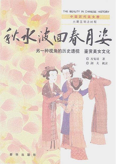 《中国历代美女榜之4:秋水波回春月姿(出版书)》