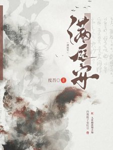 《滿庭安》