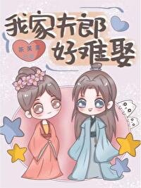 《我家夫郎好難娶(女尊)》