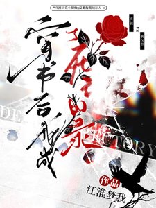 《穿书后我成了死亡目录》
