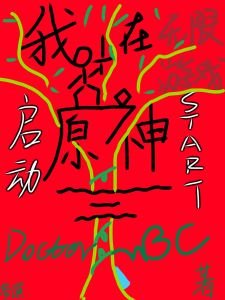 《(原神同人)我在无限游戏启动原神》