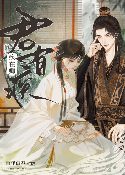 君有疾,疾在卿