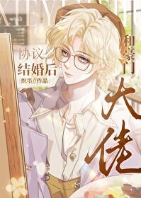 《和豪門大佬協議結婚後》