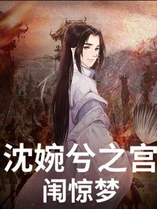 《(甄嬛传同人)沈婉兮之宫闱惊梦》