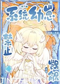《禁止覬覦系統幼崽!!》