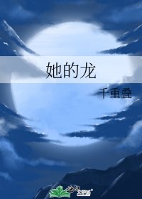 《她的龍》