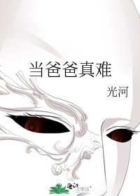 《當爸爸真難》