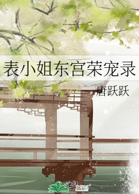 表小姐東宮榮寵錄