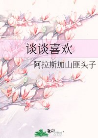 谈谈喜欢