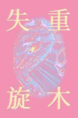 《失重旋木》