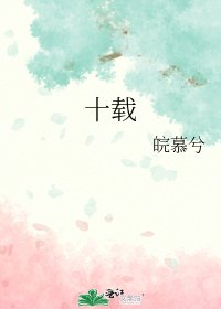十载