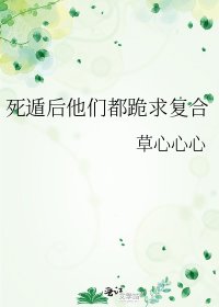《死遁後他們都跪求複合》