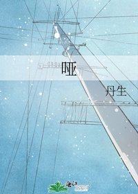《哑》