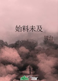 始料未及