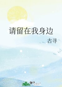 《请留在我身边》