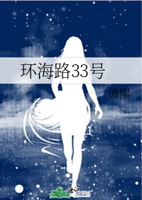 《環海路33號》