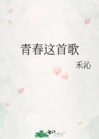《青春這首歌》