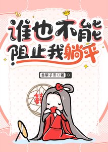 谁也不能阻止我躺平