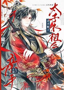 亲手解了太子衣袍后
