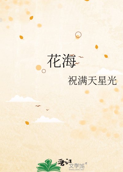 花海