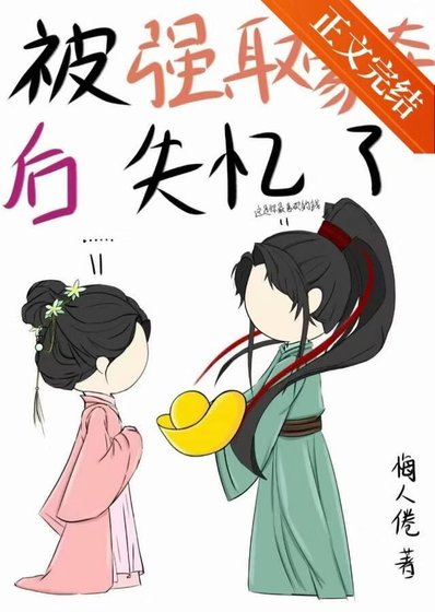 被强取豪夺吼失忆了