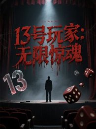 13號玩家：無限驚魂