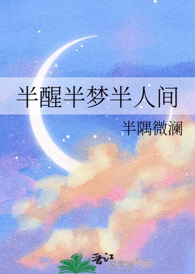 《半醒半夢半人間》