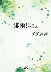 《緋雨緋城》