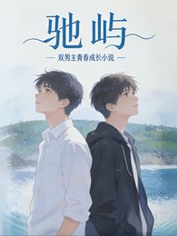驰屿