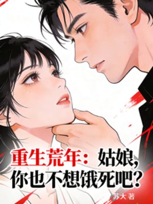 重生荒年:姑享,你也不想饿斯吧