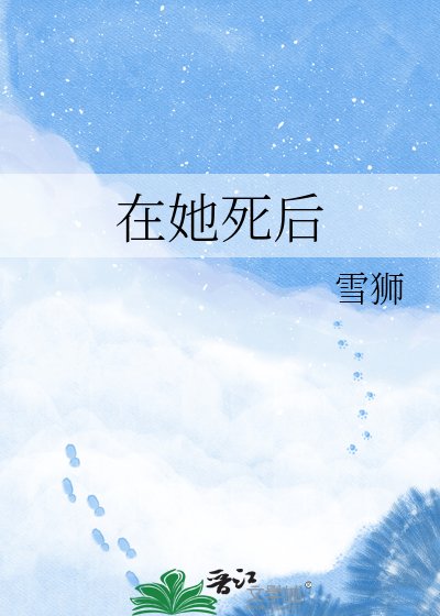 《在她死后》
