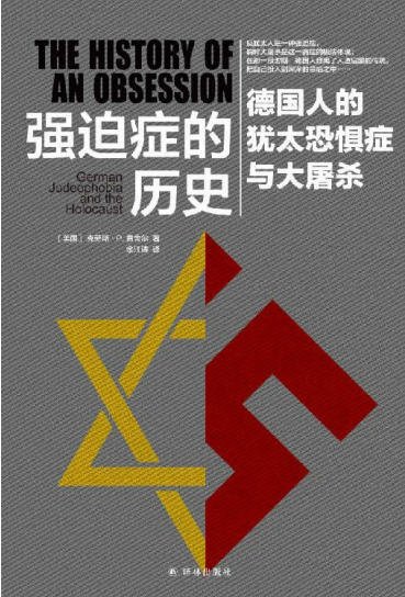 強迫症的歷史：德國人的猶太恐懼症與大屠殺（出版書）
