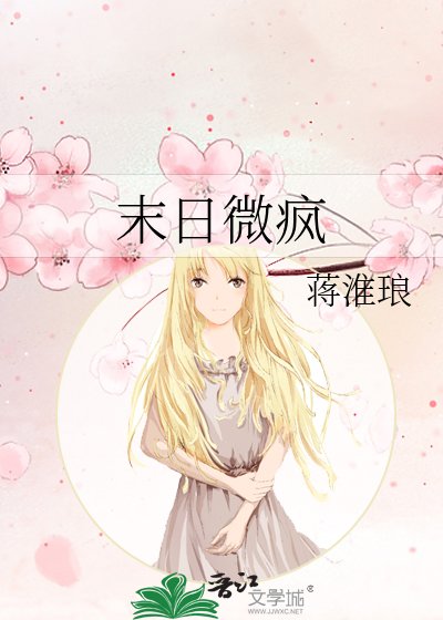 末日微瘋