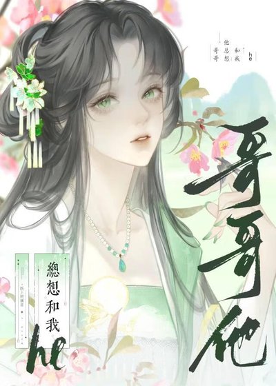 哥哥他總想和我he（快穿）