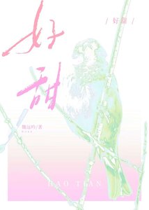 好甜