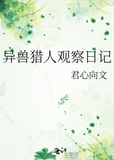 異獸獵人觀察日記