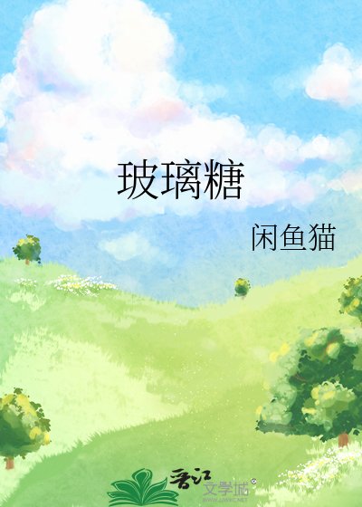 《玻璃糖》