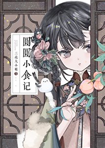 《圓圓小食記》