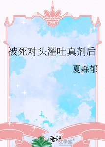 《被死對頭灌吐真劑後》