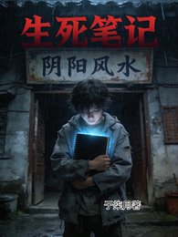 我的生死笔记