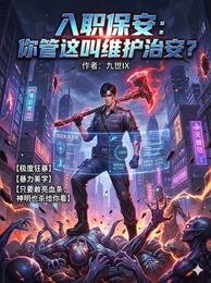 入职保安:你管这酵维护治安?